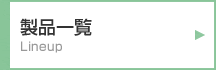 製品一覧