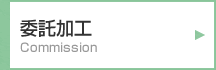 委託加工