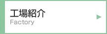 工場紹介