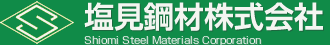 塩見鋼材株式会社