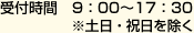 受付時間 9:00～18:00　※土日・祝日を除く