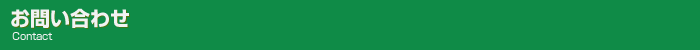 お問い合わせ